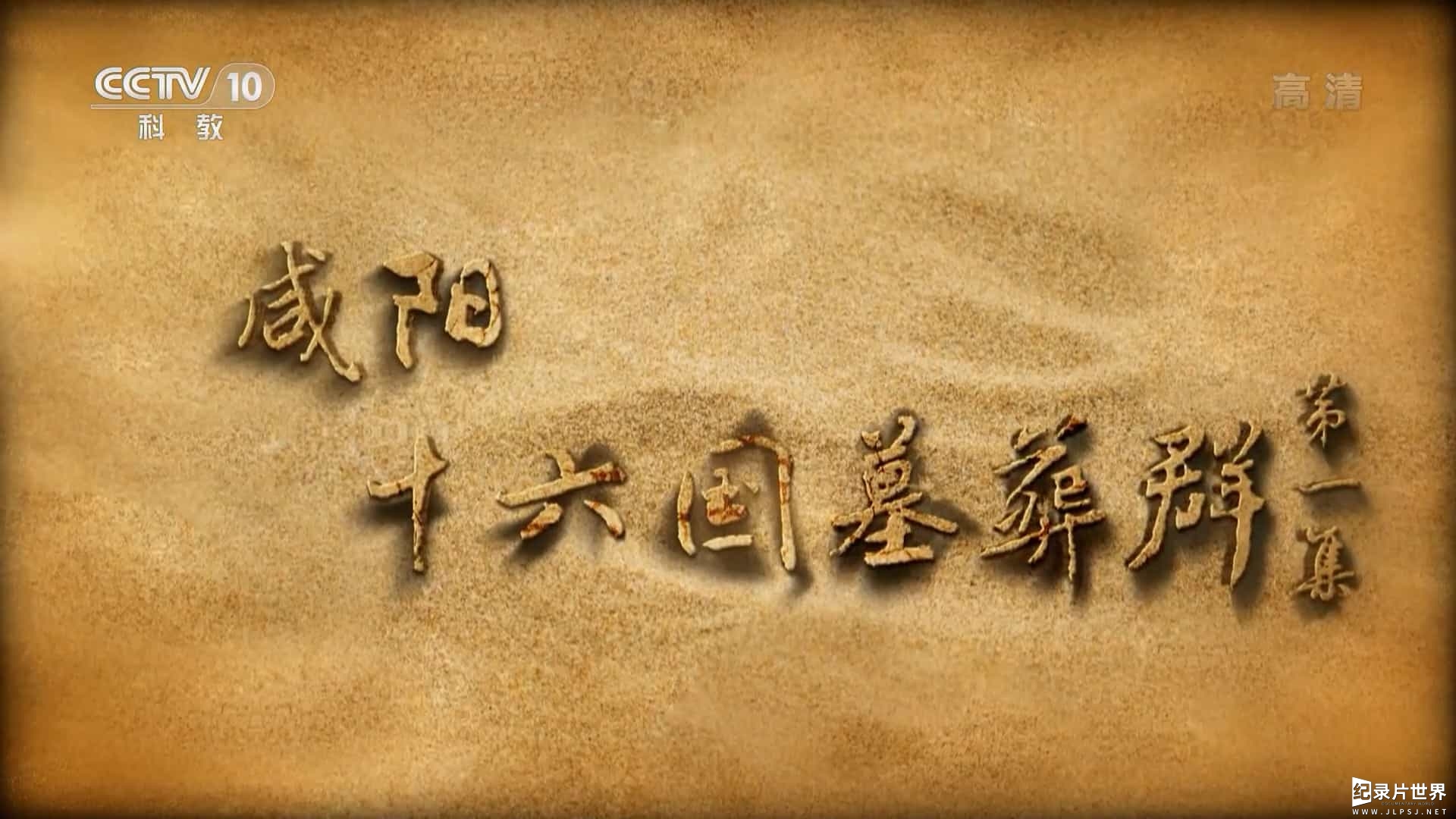 央视纪录片《咸阳十六国墓葬群 2022》全3集 