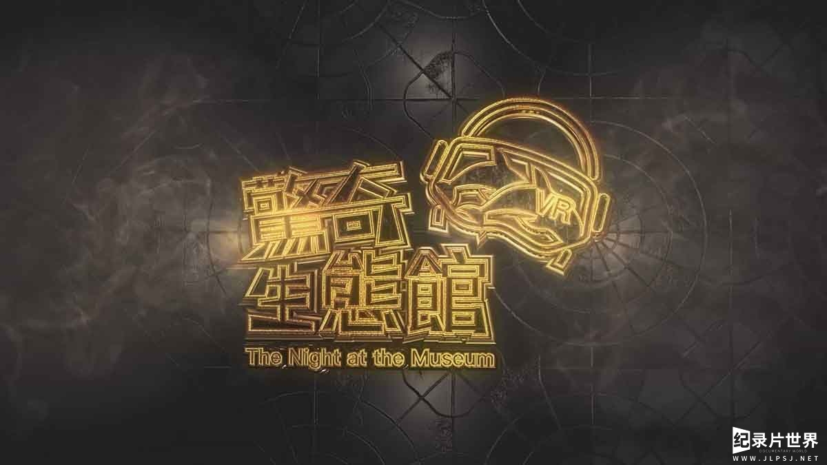 台湾自然生态纪录片《惊奇VR生态馆》全36集