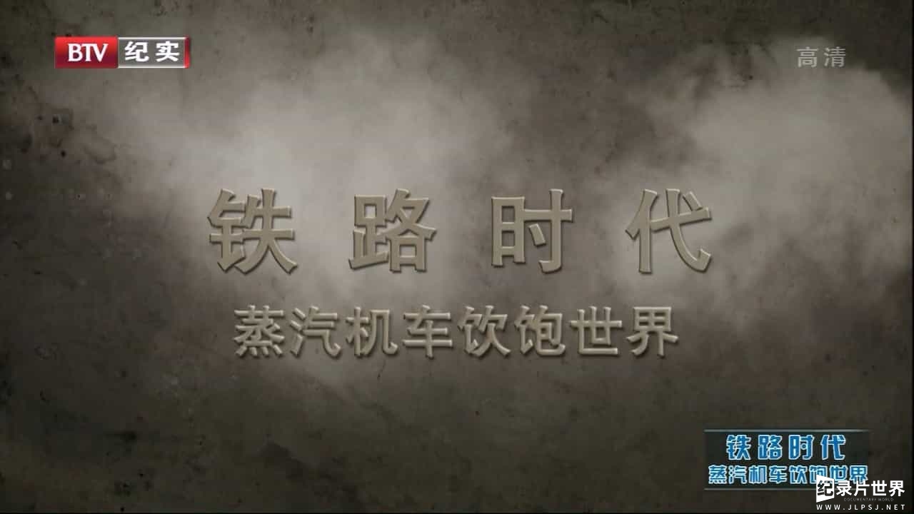 BBC纪录片《铁路时代/火车传奇 History of Railways 2013》全3集