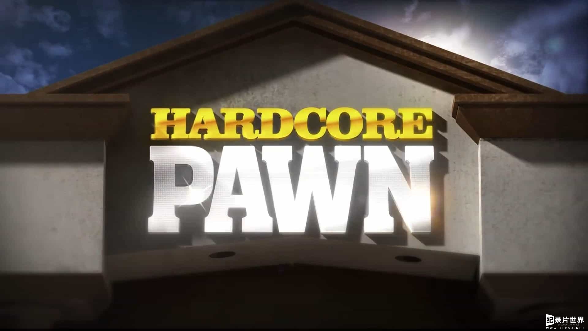 探索频道《硬汉当铺/硬汉典当铺 Hardcore Pawn》第1-6季全94集