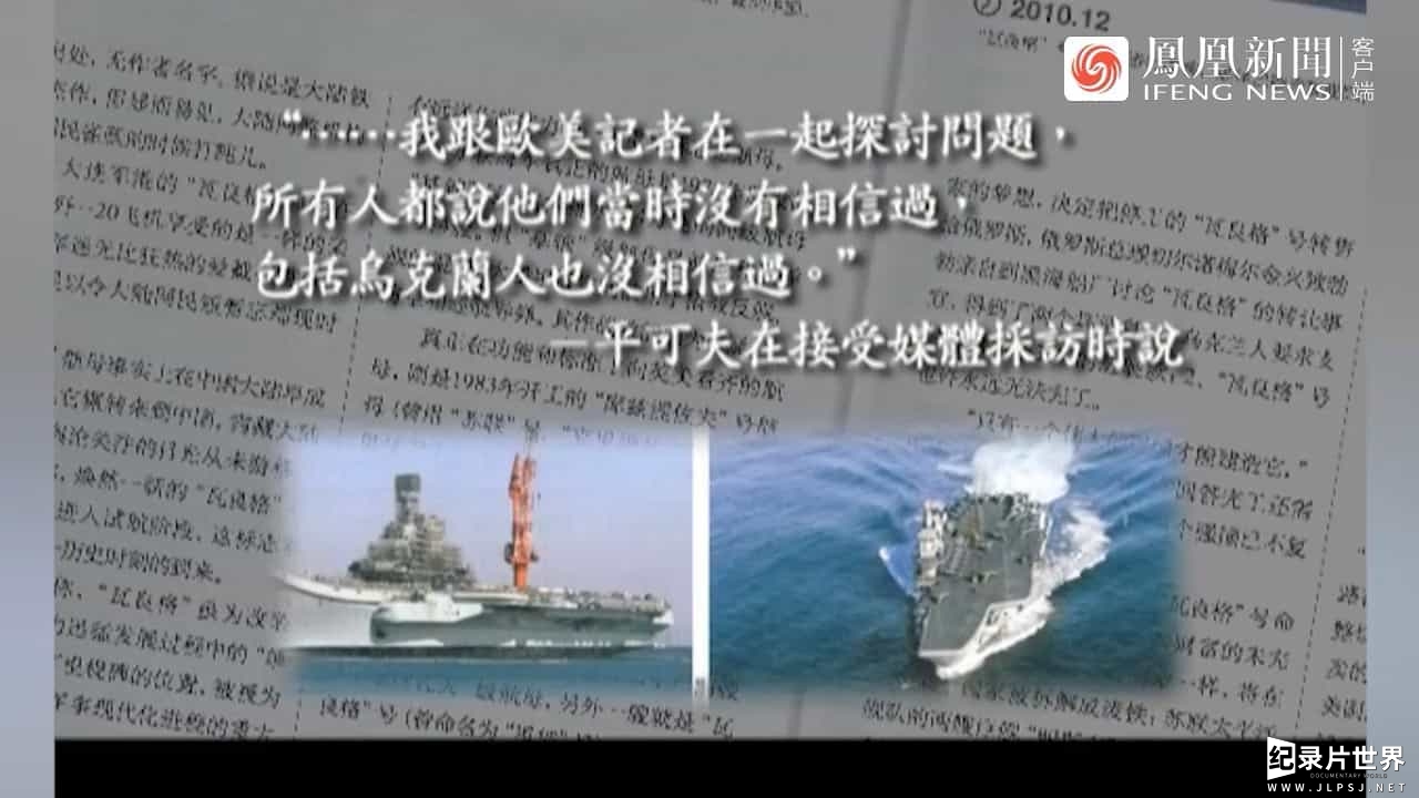 皇牌大放送《沧海一渡百年梦·中国航母启示录 2011》全1集