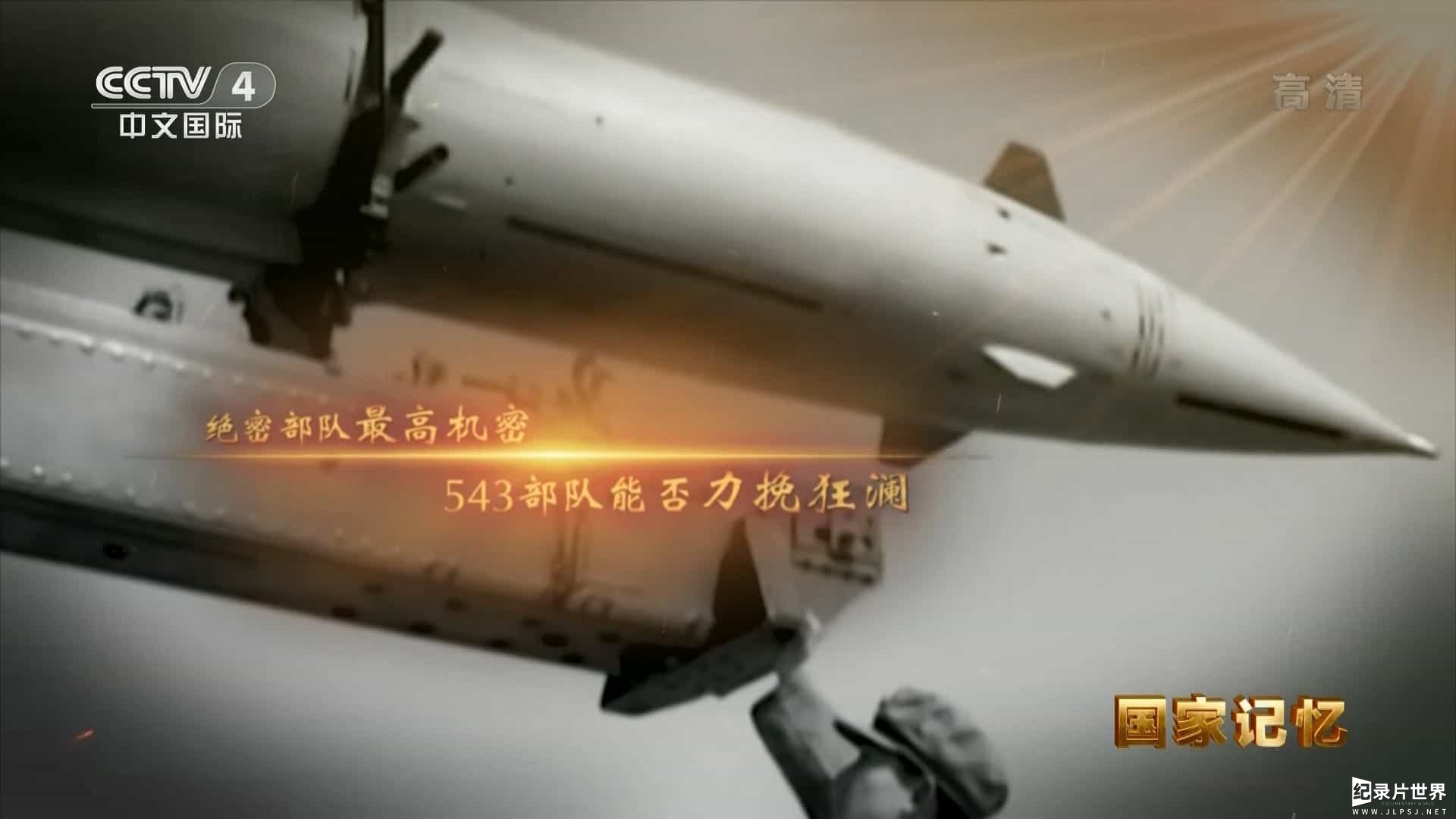 央视纪录片《国家记忆：箭指苍穹 2022》全3集 