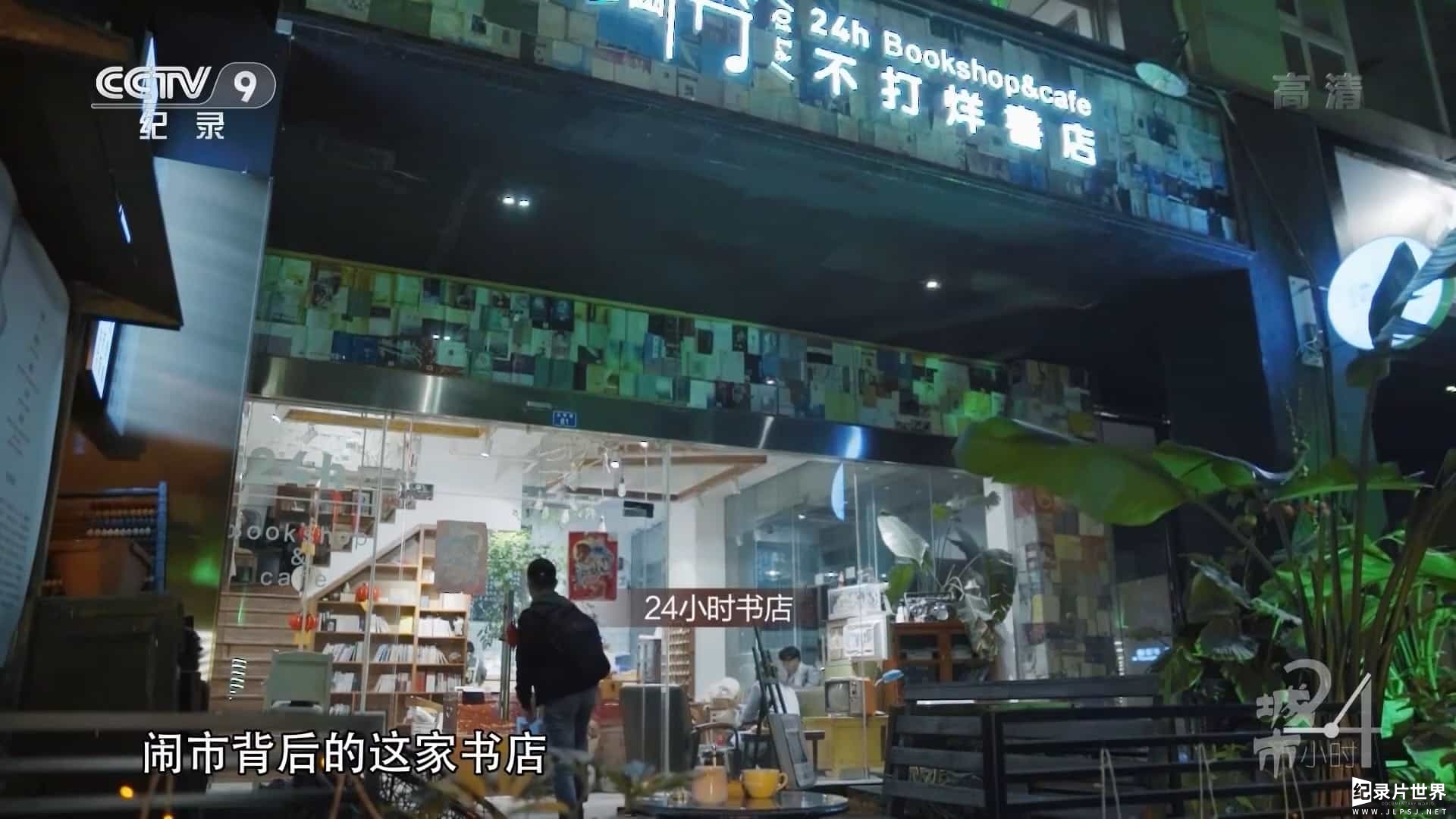 央视纪录片《城市24小时 24 Hours In the City》全5集