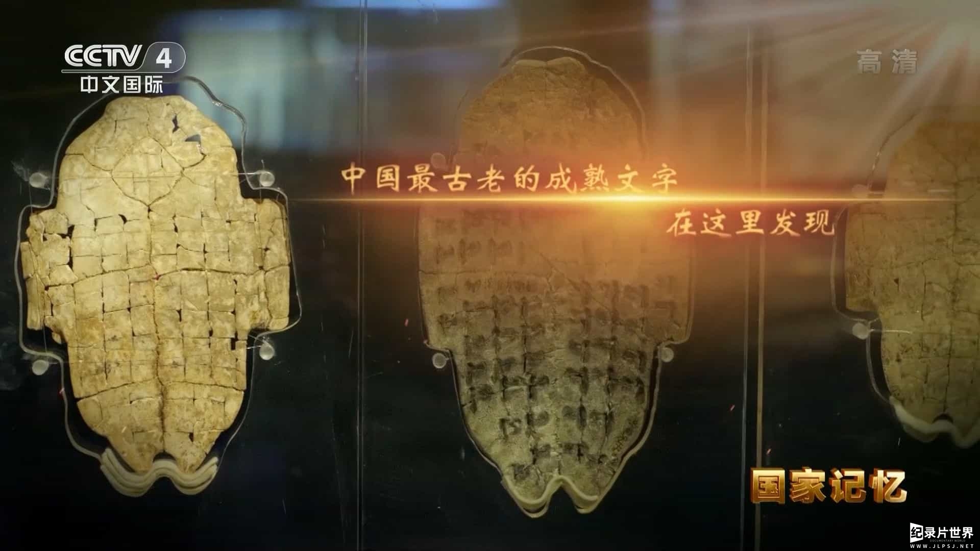 央视纪录片《国家记忆：殷墟之谜 2022》全5集