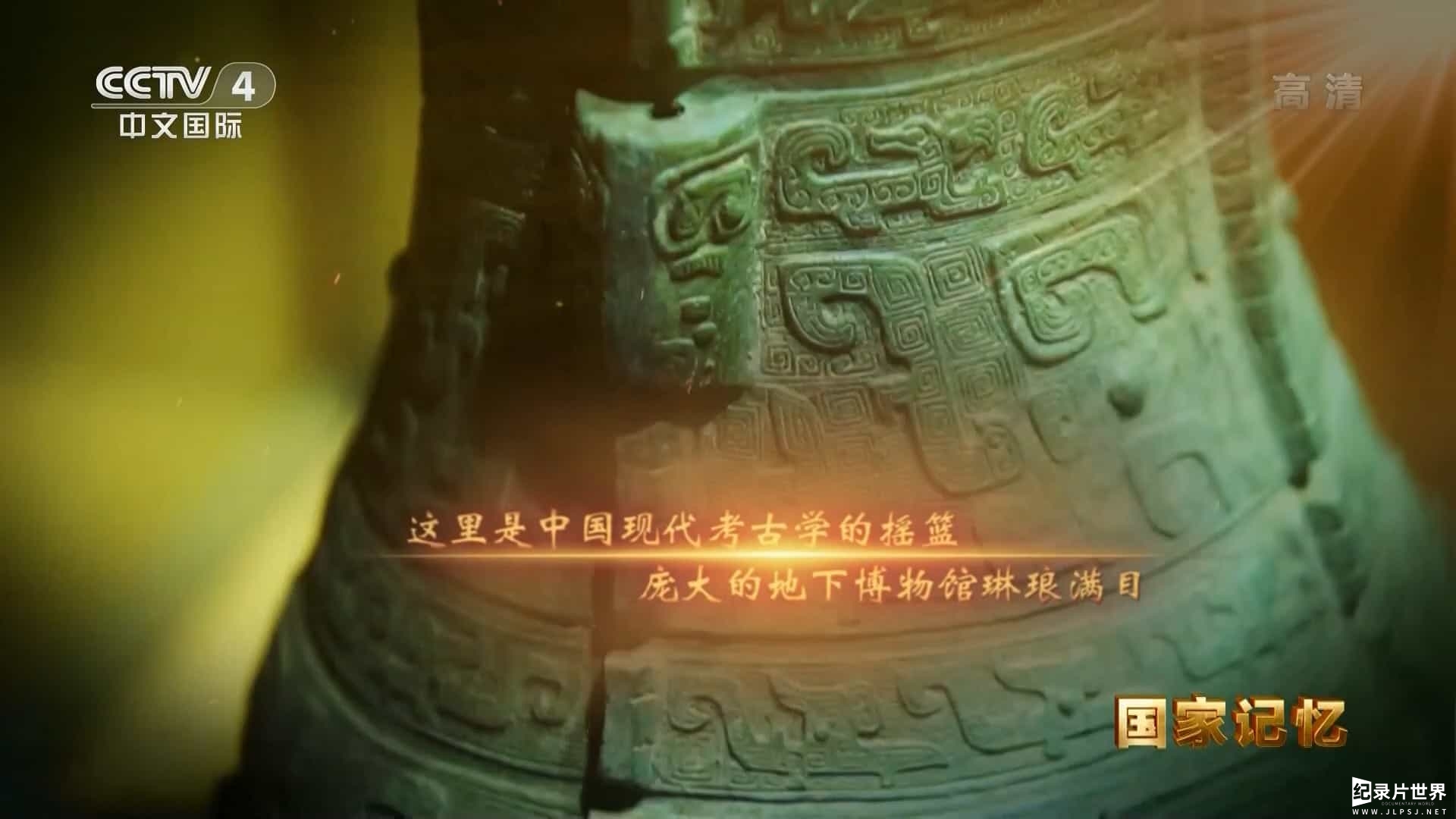 央视纪录片《国家记忆：殷墟之谜 2022》全5集