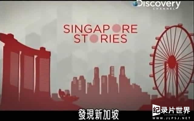 探索频道《求索纪录 发现新加坡 Singaapore Stories》全5集