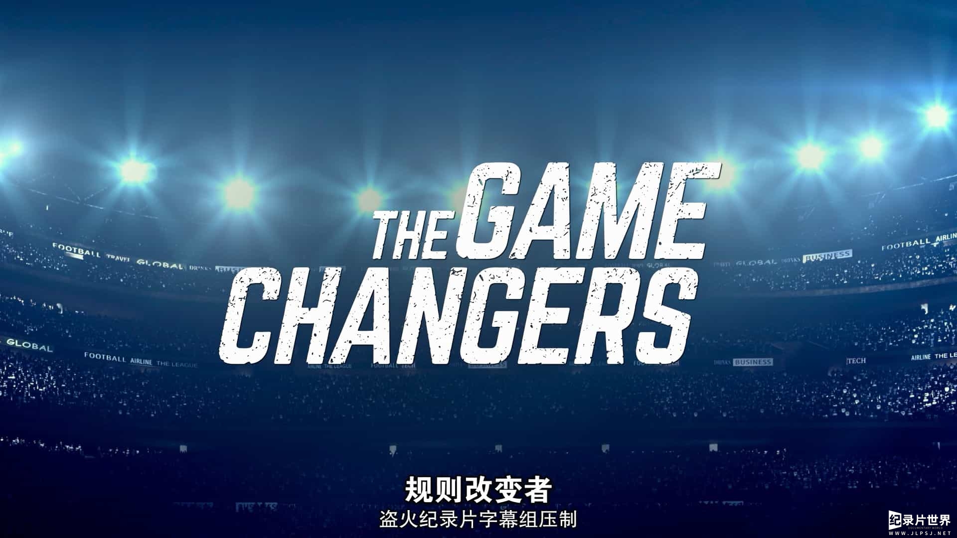 美国纪录片《素食者联盟/ 规则改变者 The Game Changers》全1集