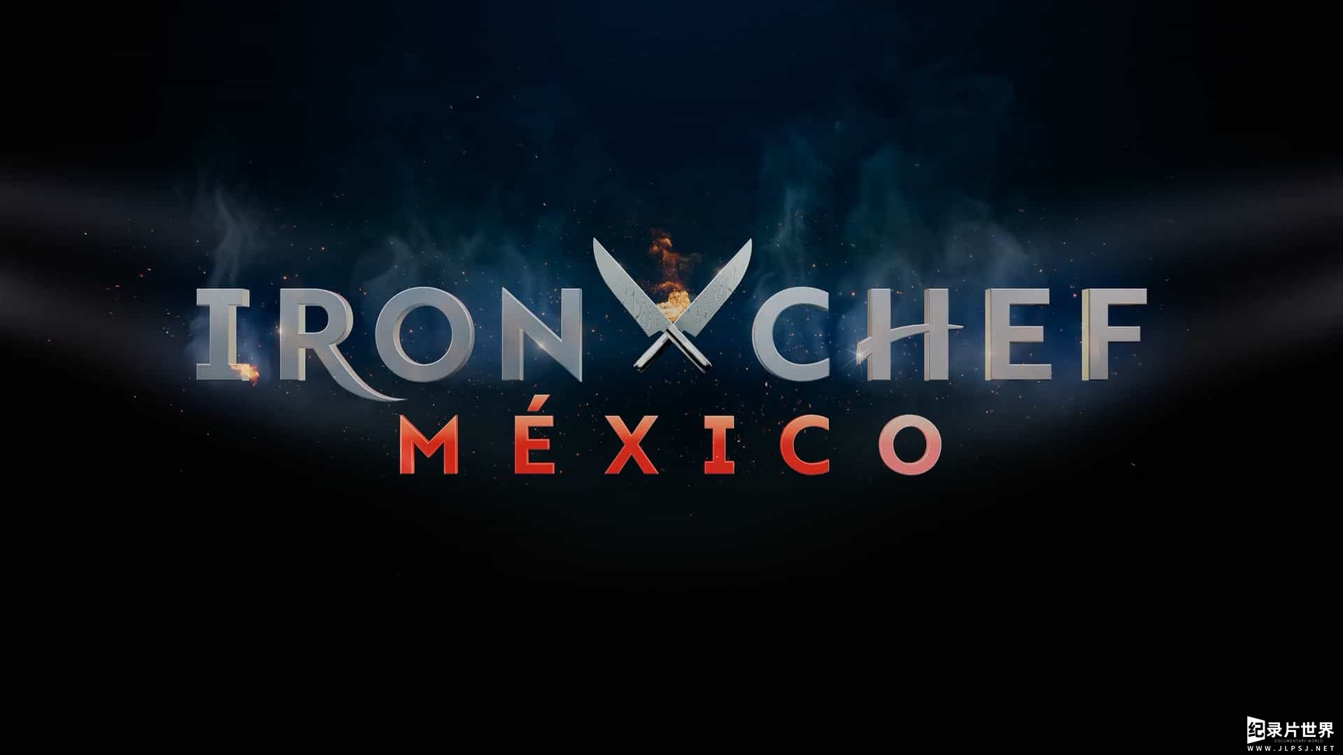 Netflix纪录片《铁人料理：墨西哥篇 Iron Chef Mexico 2022》全8集