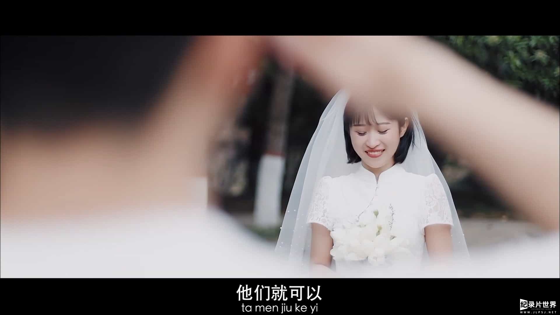 国产纪录片《中国婚礼—我的女儿出嫁了 2022》全12集