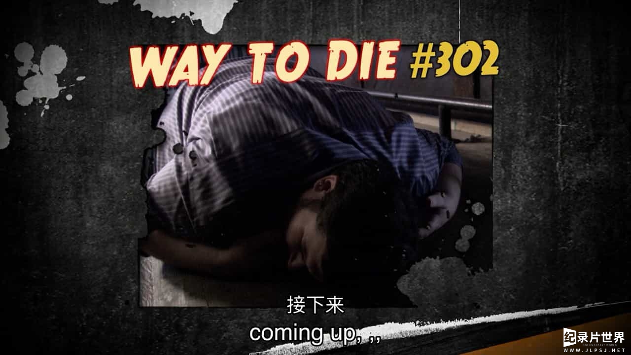 美国纪录片《1000种死法 1000 Ways to Die》第1-6季共72集