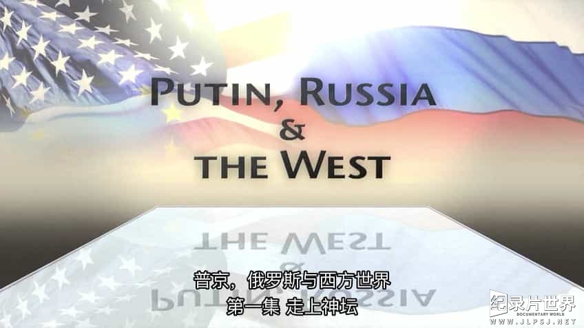 BBC纪录片《普京 俄罗斯和西方世界 Putin Russia and the West》全4集