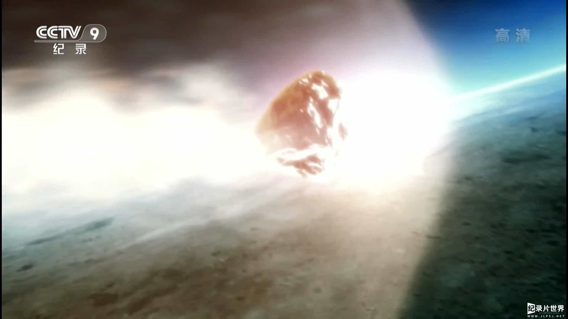 BBC纪录片《陨石来袭：划破天际的火球 Meteor Strike: Fireball from Space》全1集