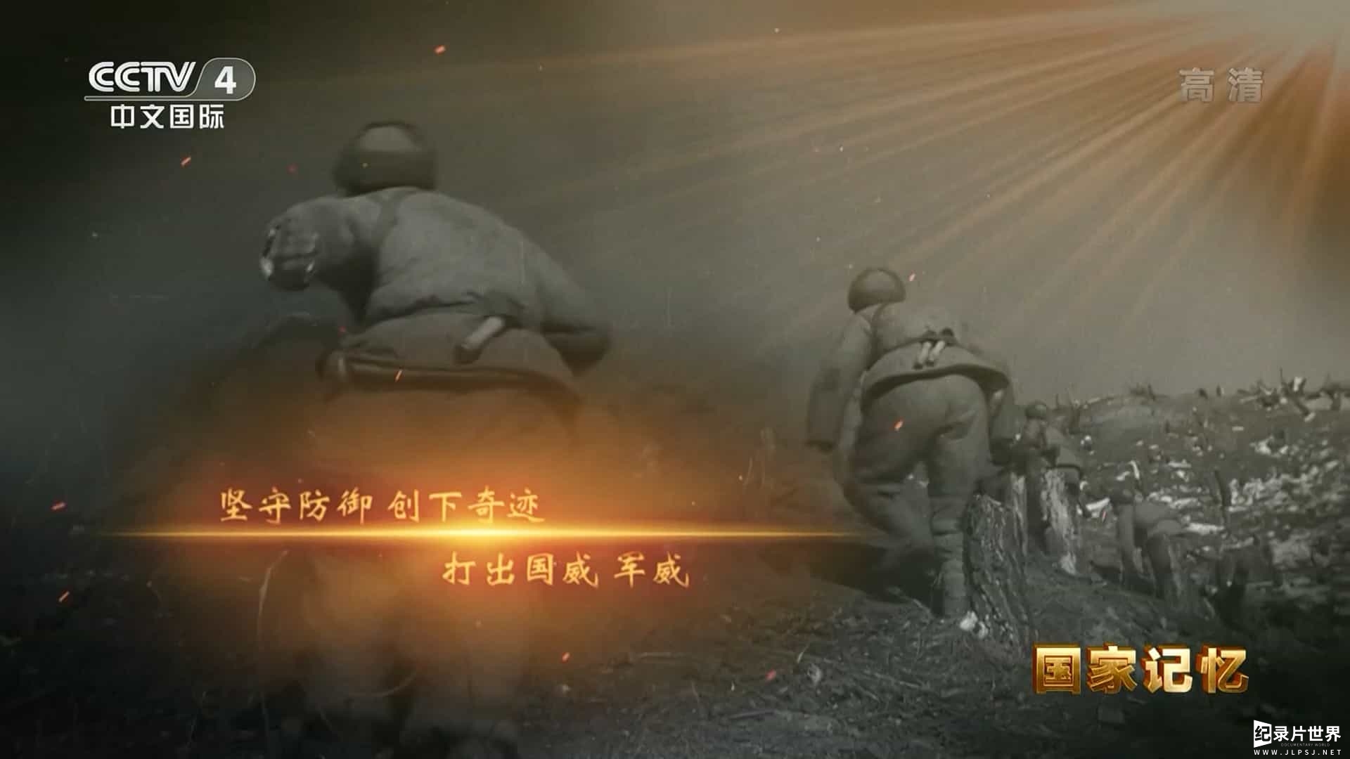 央视纪录片《国家记忆 血战上甘岭 2022》全5集 