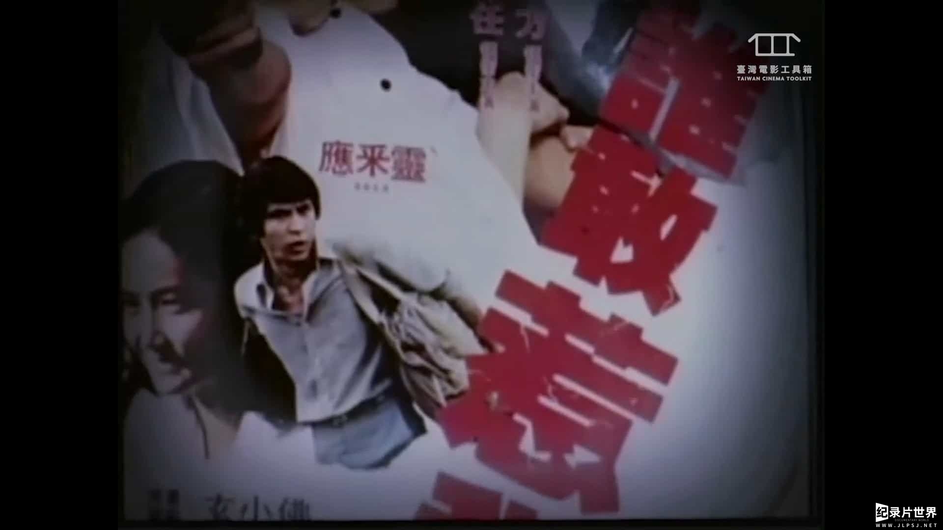 台湾纪录片《台湾黑电影 Taiwan Black Movies 2005》全1集 