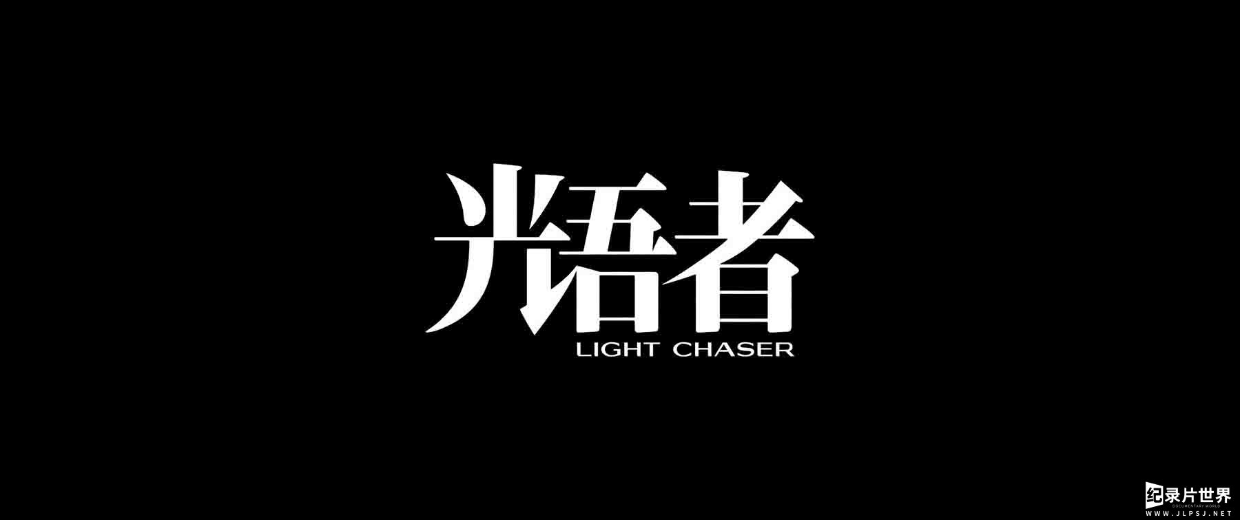 国产纪录片《光语者 Light Chaser 2020》全1集