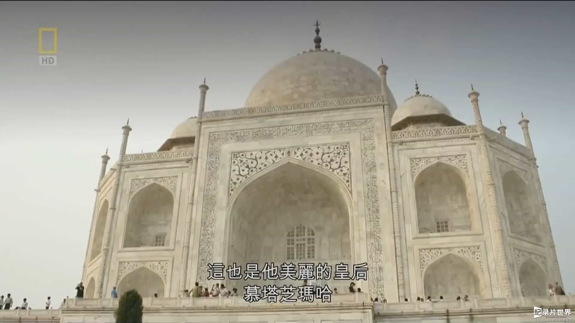 国家地理《泰姬玛哈陵的秘密/秦始皇陵的惊天秘密 Secrets of The Taj Mahal 2015》全1集