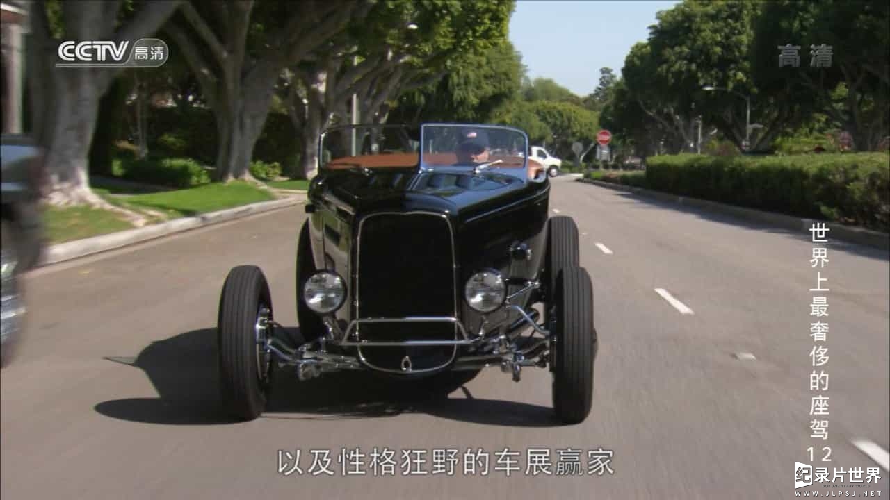 央视纪录片《世界上最奢侈的座驾/探索频道：贵气上路 World’s Most Expensive Rides》第1季全13集