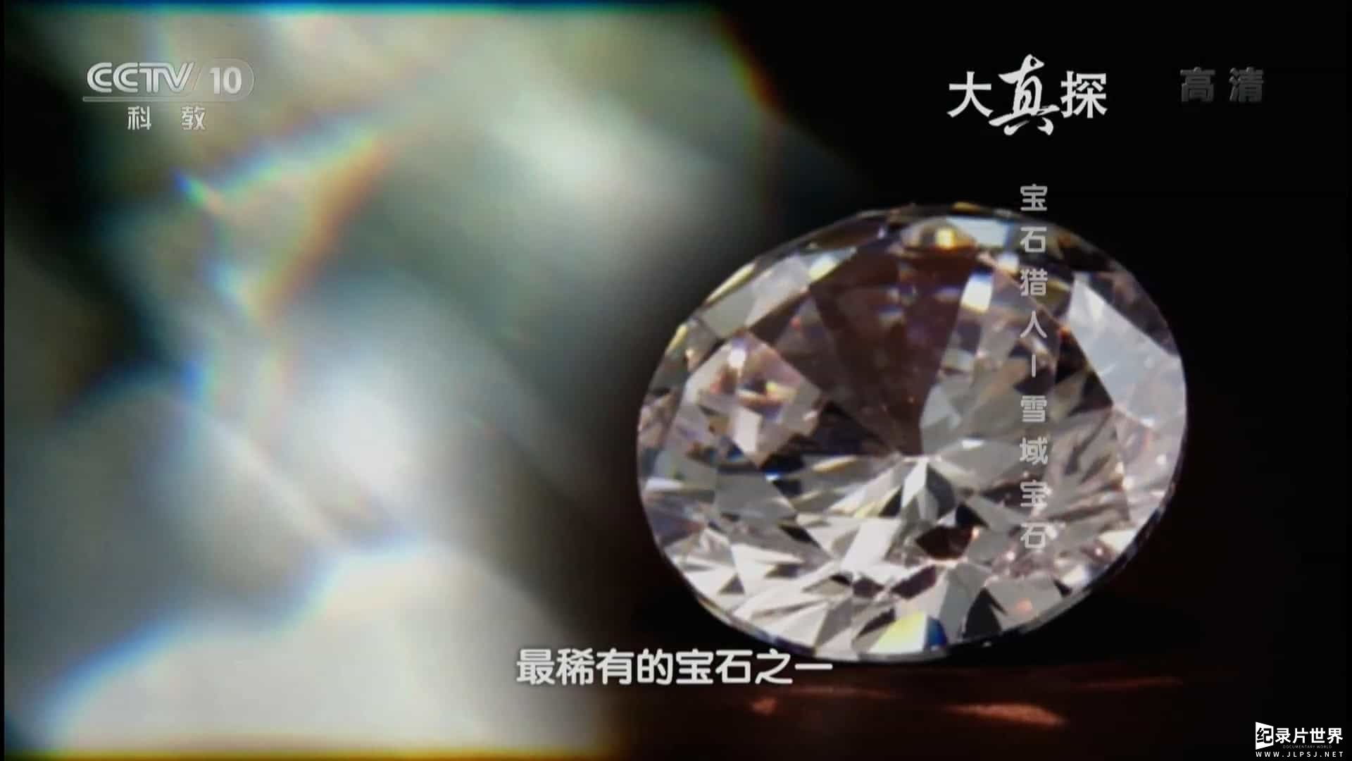 央视纪录片/探险寻宝纪录片《宝石猎人 Game Of Stones》全6集