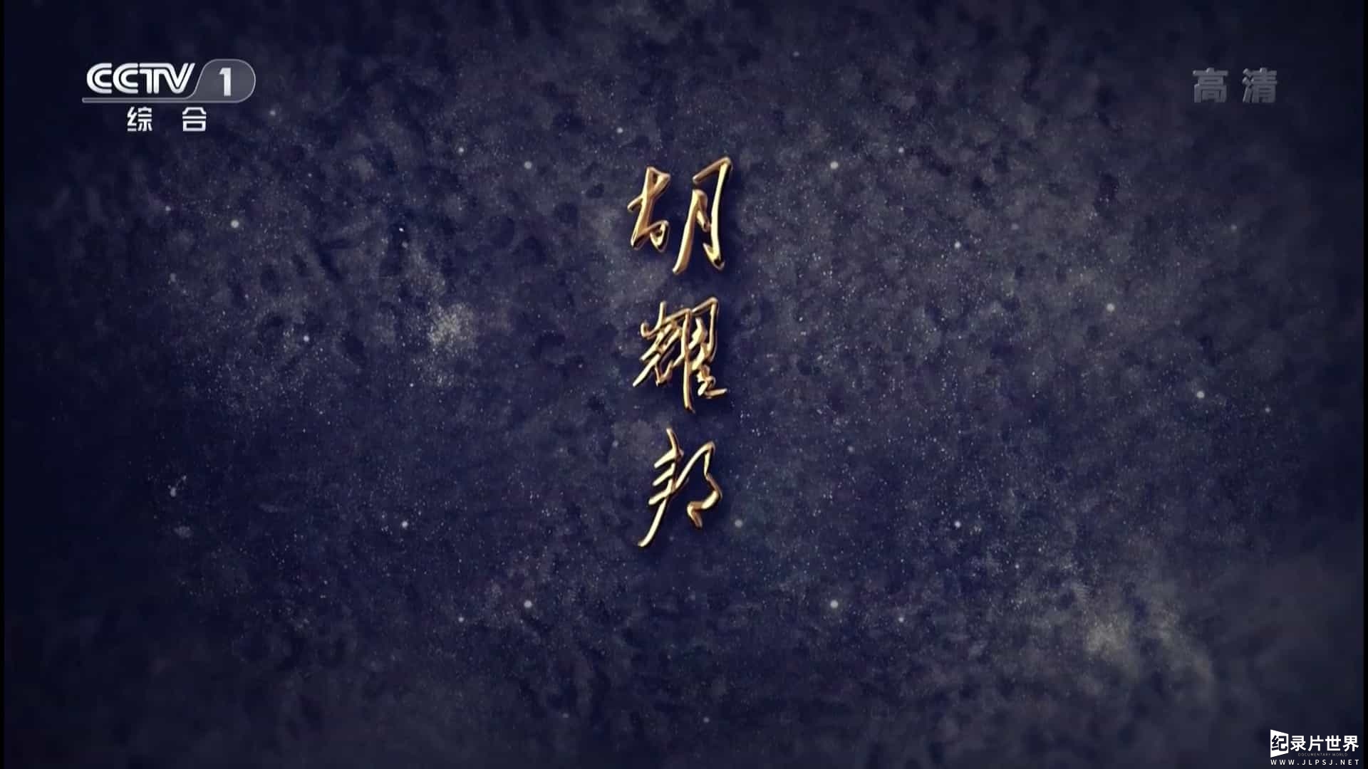 央视纪录片《胡耀邦》全5集