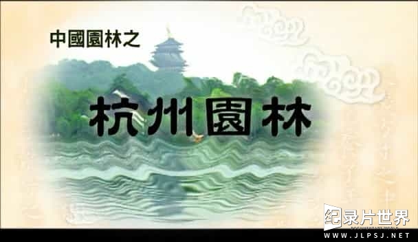 央视纪录片《中国古典园林之旅 2004》全7集 