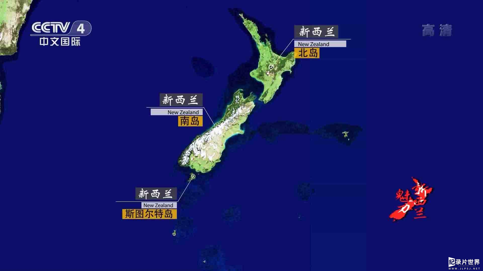 央视纪录片《魅力新西兰 Charm of New Zealand》全3集