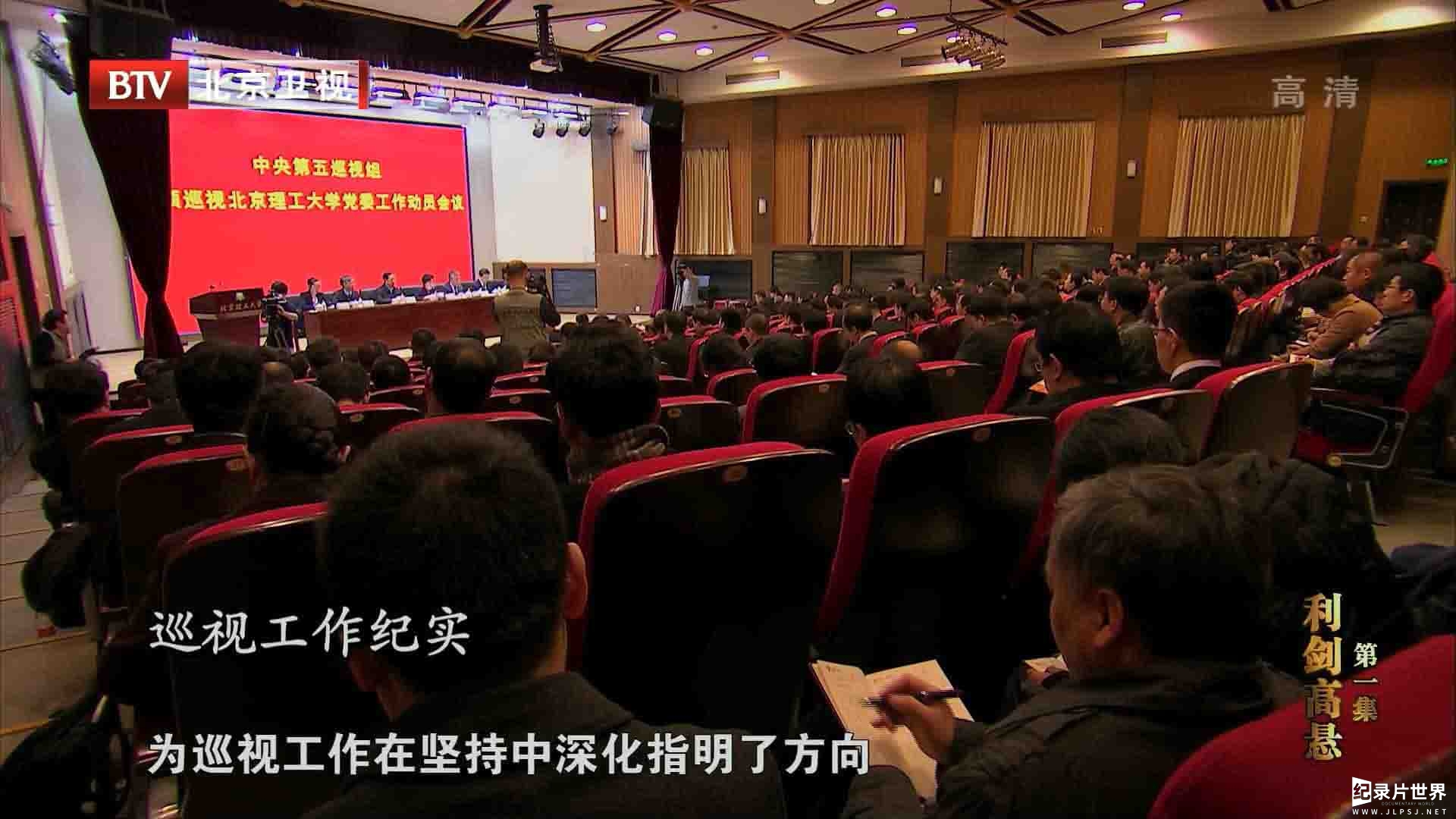 CCTV央视政论纪录片《巡视利剑》全4集