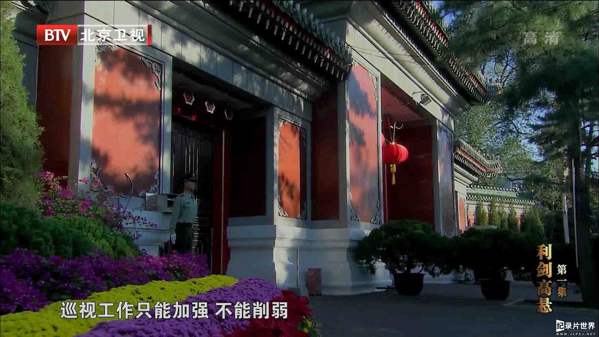 CCTV央视政论纪录片《巡视利剑》全4集