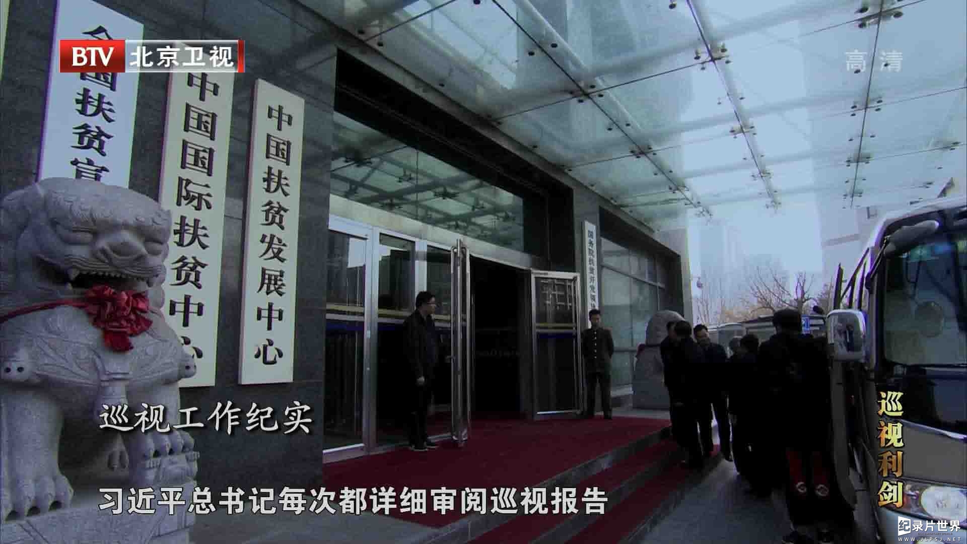 CCTV央视政论纪录片《巡视利剑》全4集