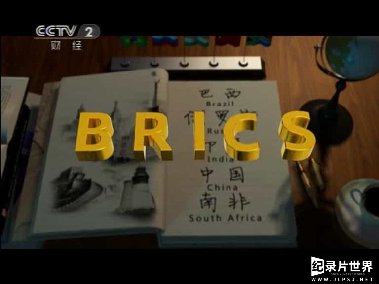 央视社会人文纪录片《金砖之国 BRICS》全9集