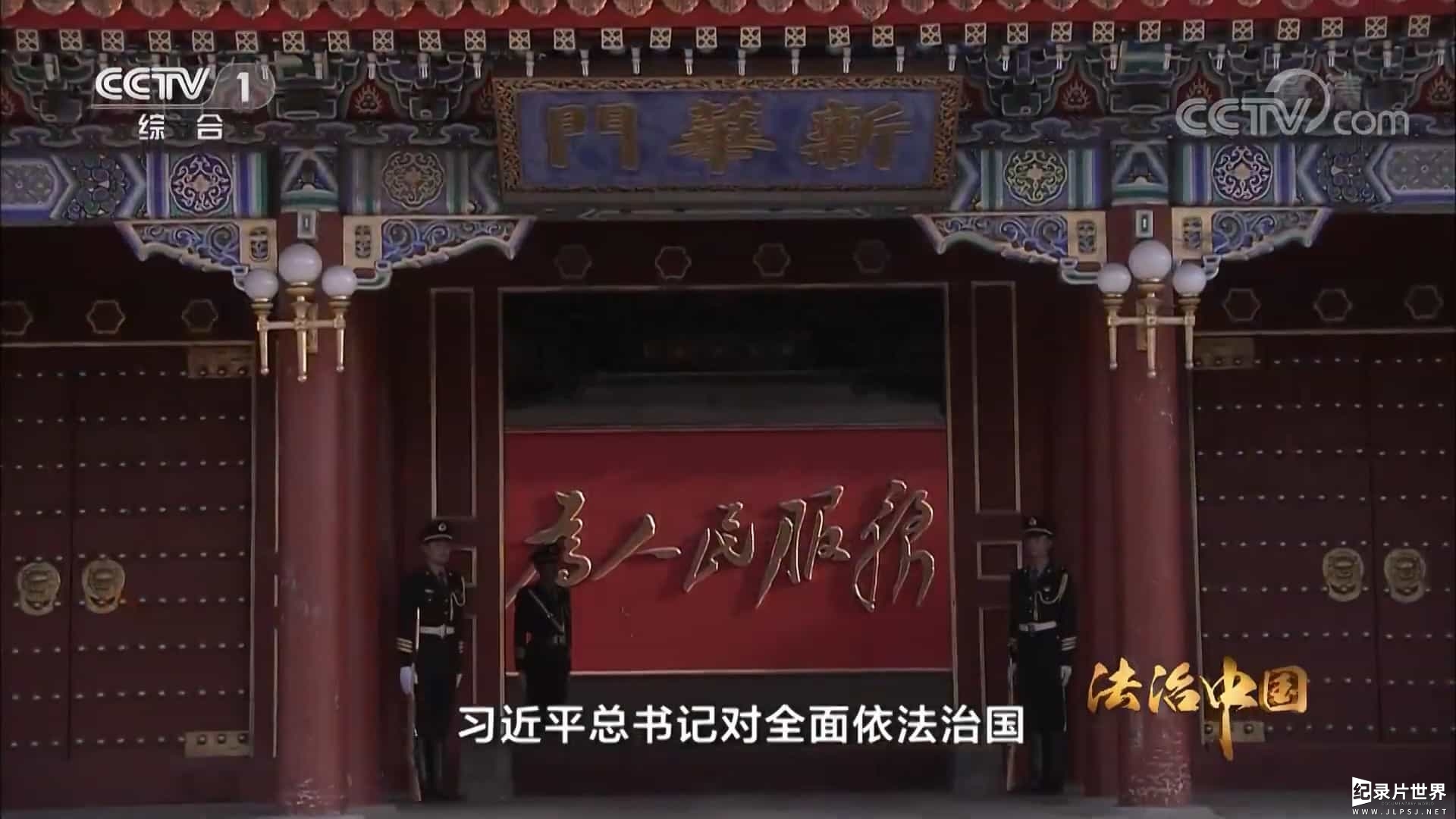 CCTV央视政论纪录片《法治中国》全6集