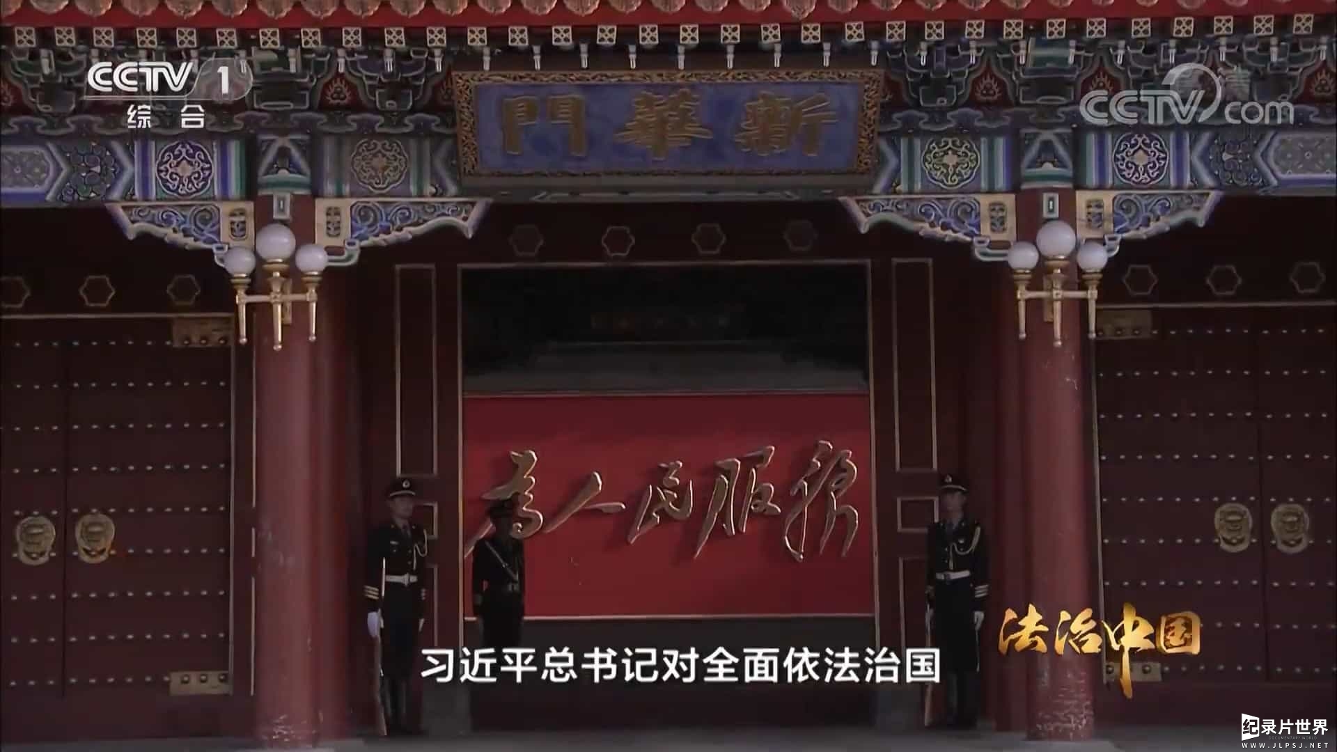 六集政论专题片《法治中国》全1集