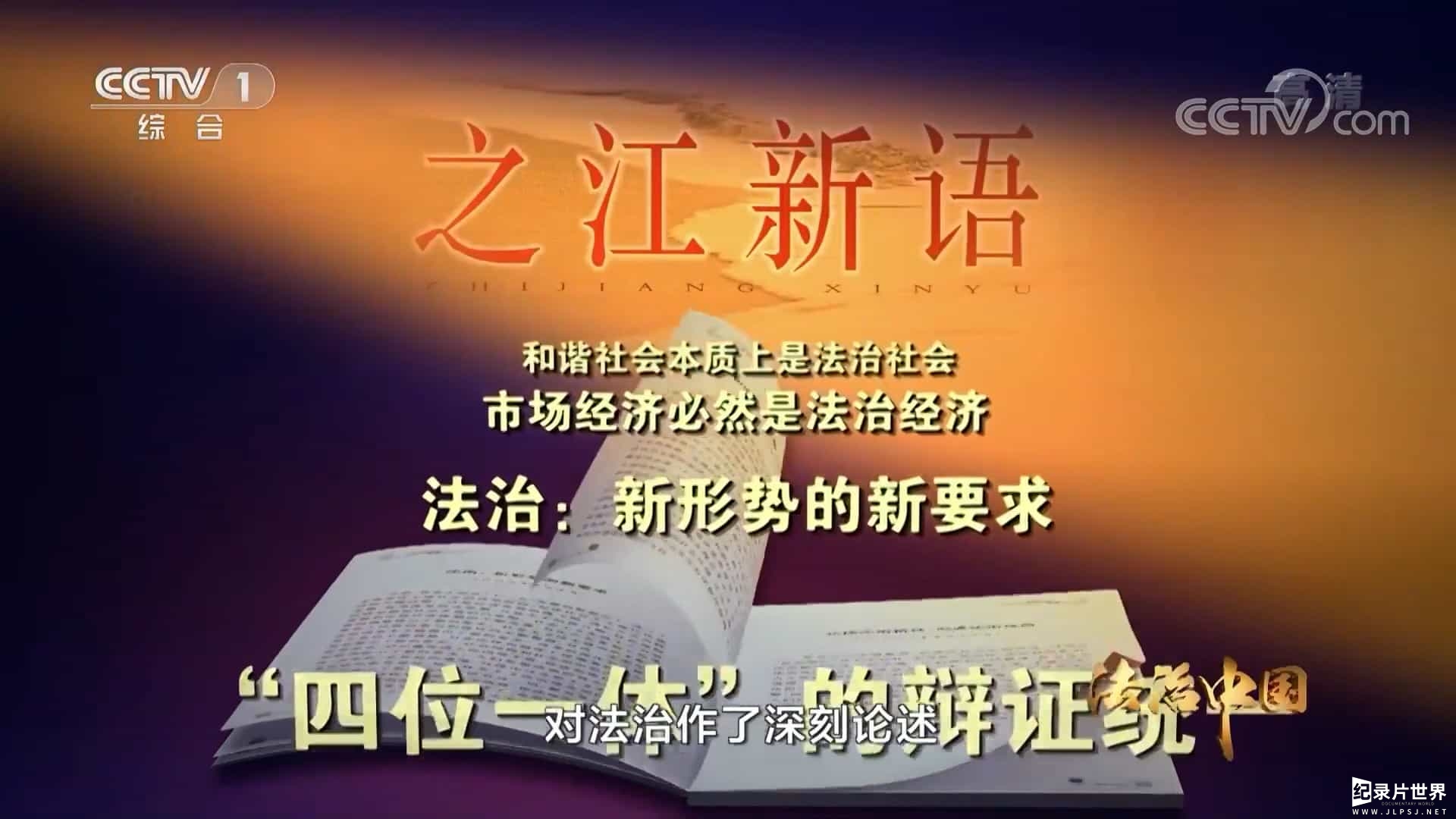 六集政论专题片《法治中国》全1集