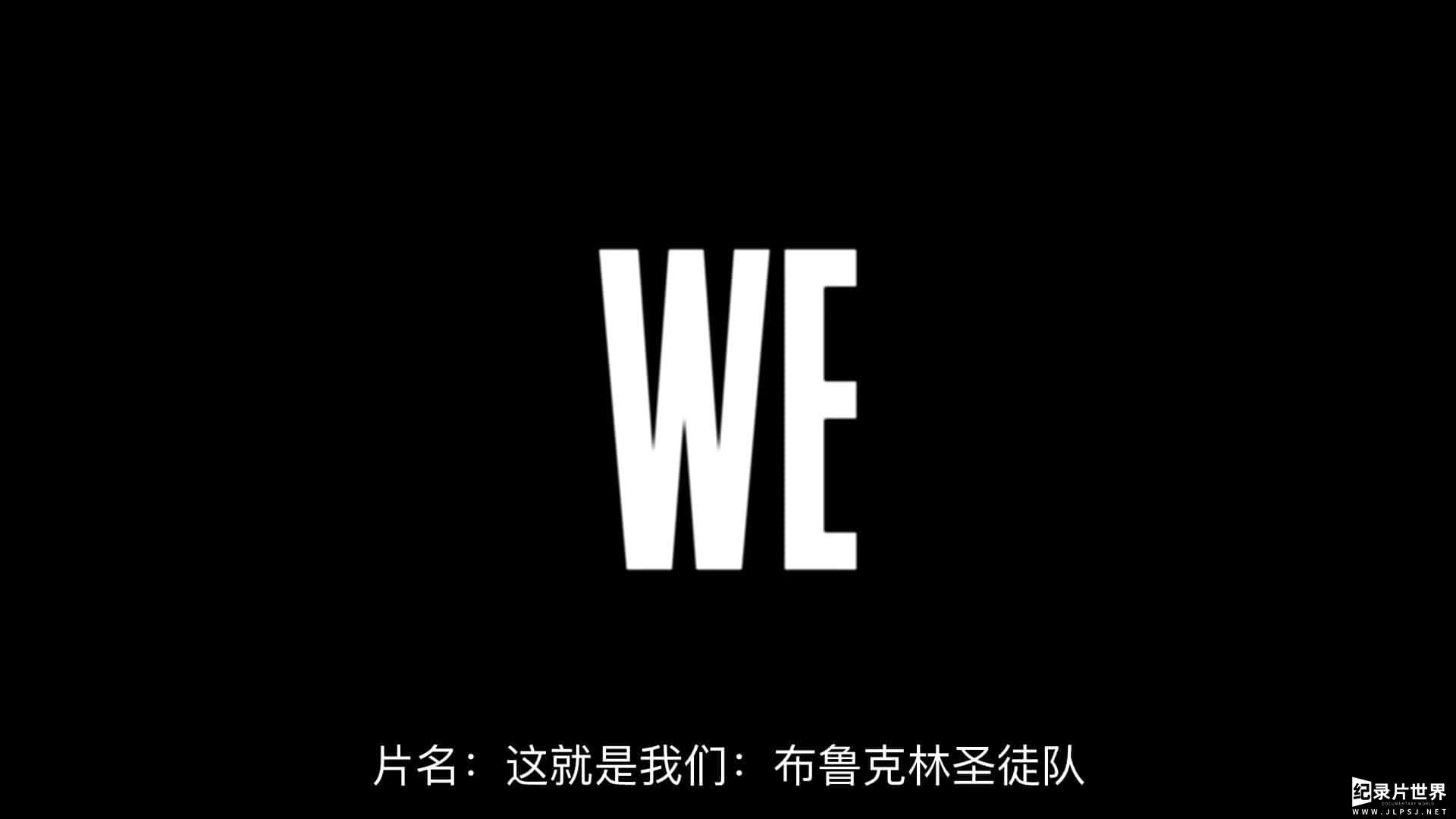 Netflix纪录片《这就是我们：布鲁克林圣徒队 We Are the Brooklyn Saints 2021》全4集 