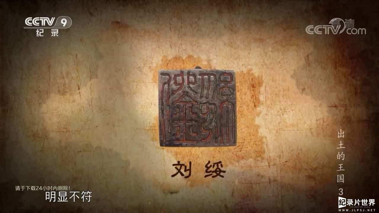 央视纪录片《出土的王国 2017》全3集