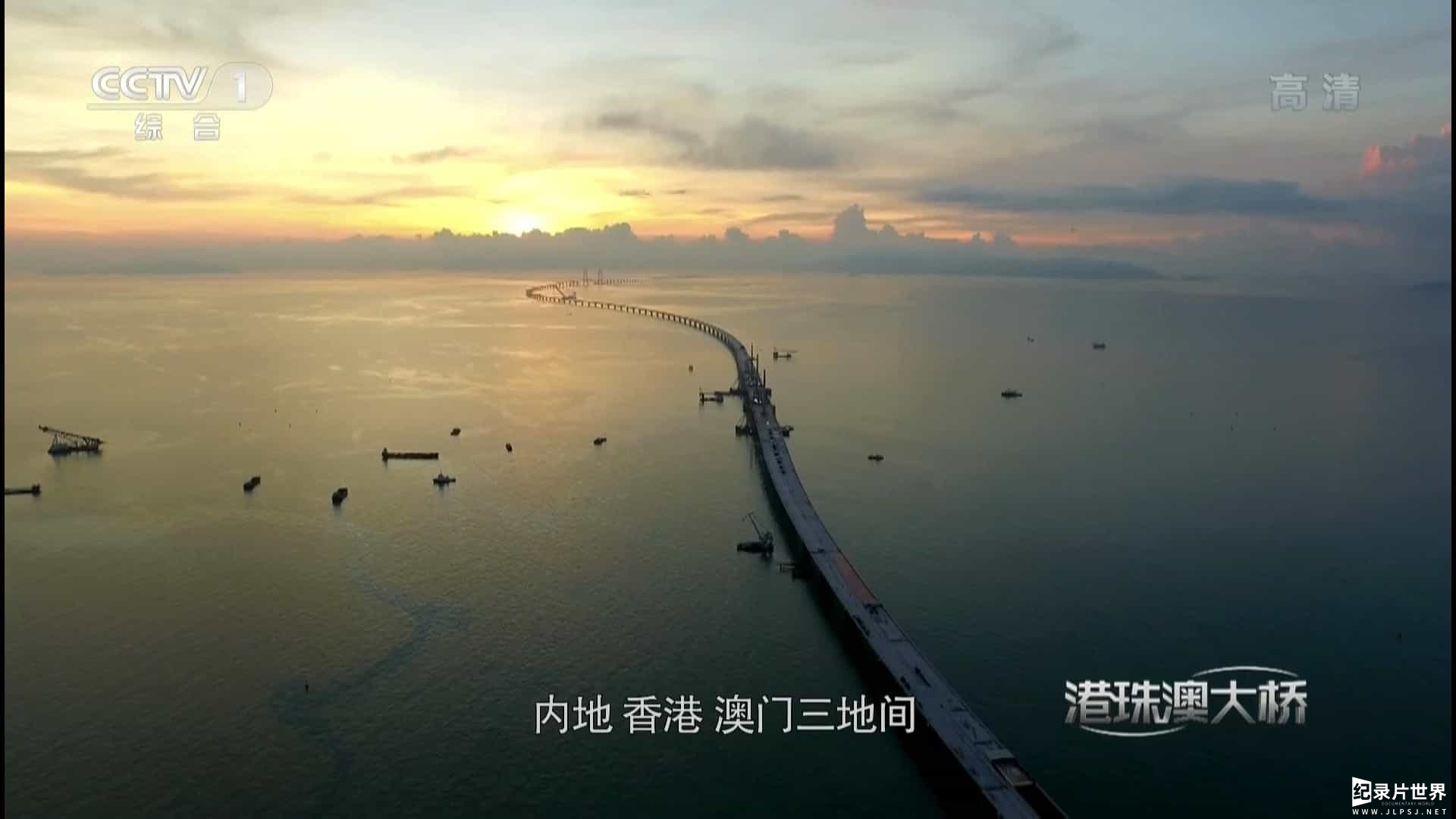 央视纪录片《港珠澳大桥 Hong Kong-Zhuhai-Macao Bridge 2017》全2集