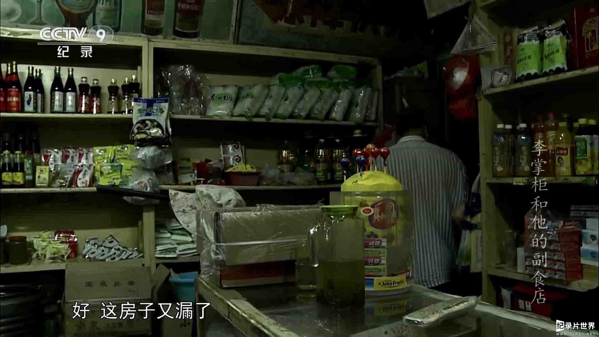 央视纪录片《李掌柜和他的副食店》全1集