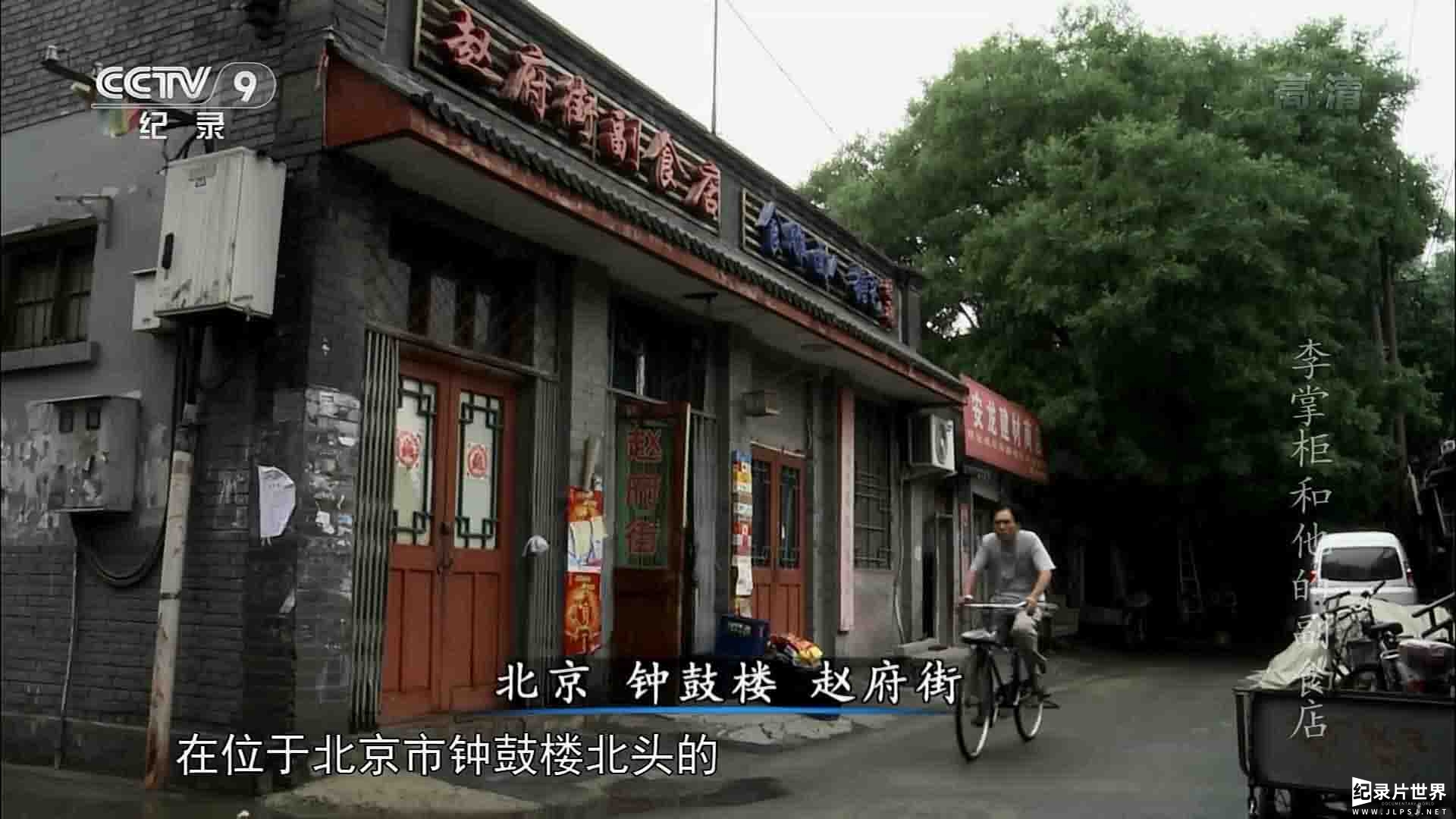 央视纪录片《李掌柜和他的副食店》全1集