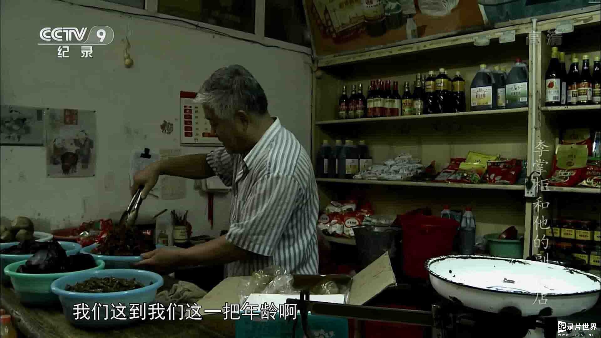 央视纪录片《李掌柜和他的副食店》全1集