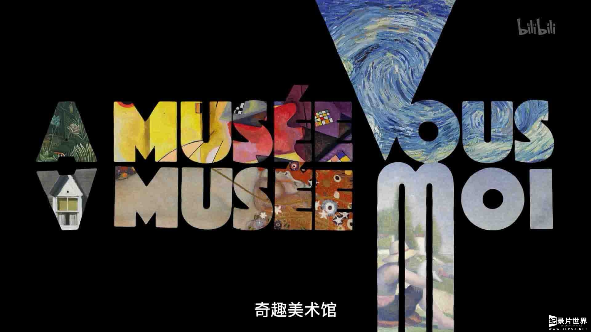 法国纪录片《奇趣美术馆 A Musée vous, à musée moi 2021》第1-3季全90集