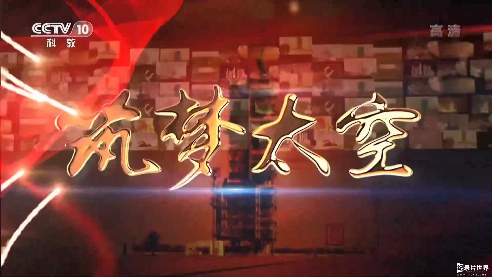 央视纪录片《筑梦太空》全6集