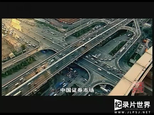 大型财经专题纪录片《财富与梦想：中国股市1990—2010》全5集 