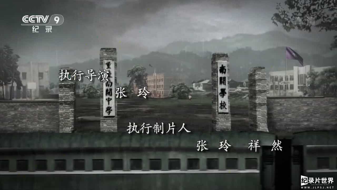 历史人文纪录片《有个学校叫南开 Nankai:The Tale of a School》全6集