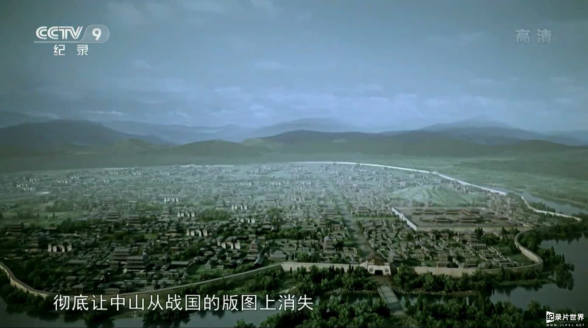 大型历史纪录片《中山国》全6集