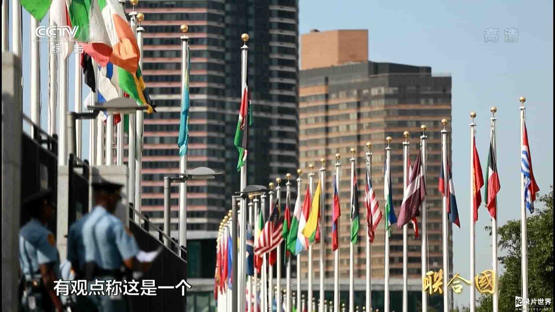 央视纪录片《联合国 UN》全4集