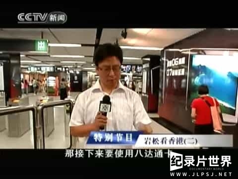 央视纪录片《东方时空看世界系列·岩松看香港 2007》全7集