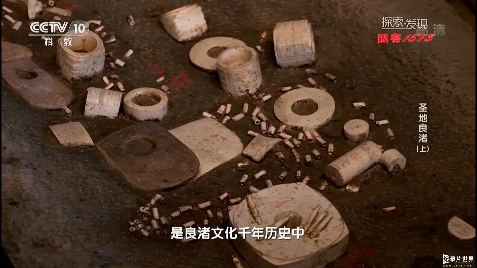 央视纪录片《圣地良渚》全2集