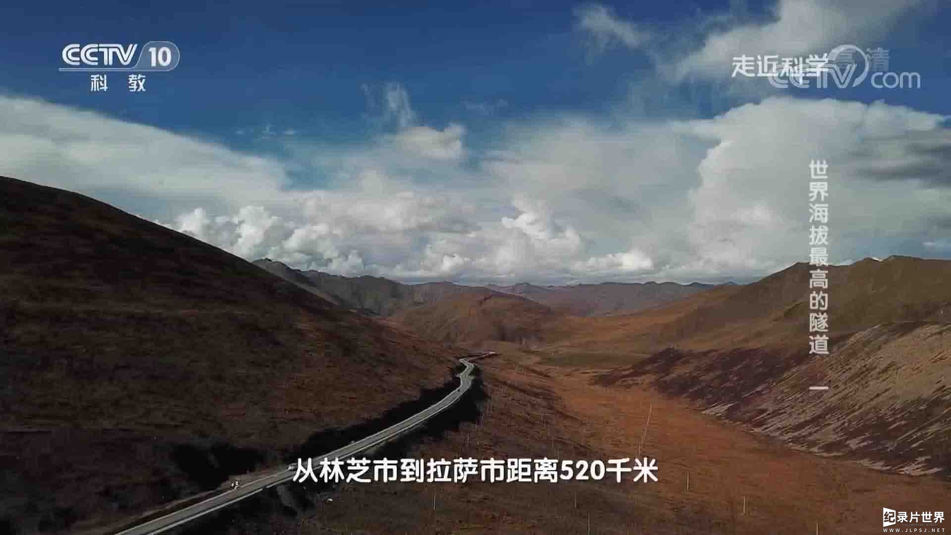 央视纪录片《世界海拔最高的隧道》全3集