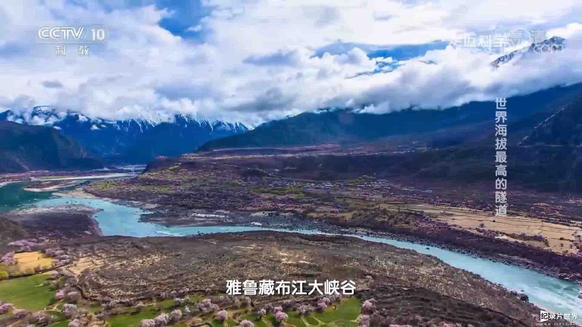 央视纪录片《世界海拔最高的隧道》全3集