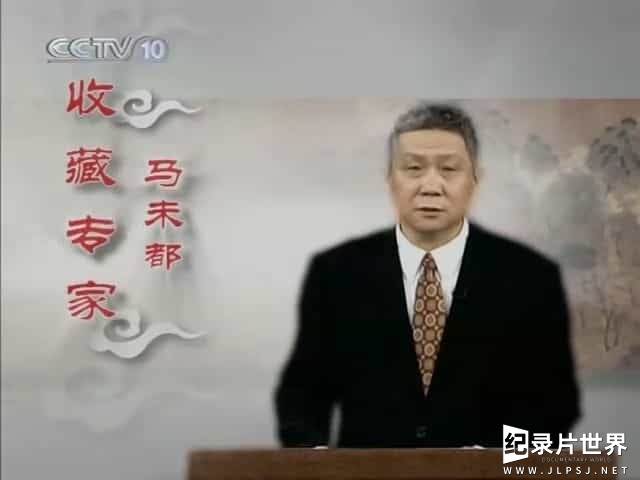 央视《百家讲坛之马未都说收藏 2009版》全52集  