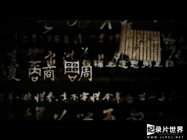 大型人文纪录片《汉字五千年》全8集 